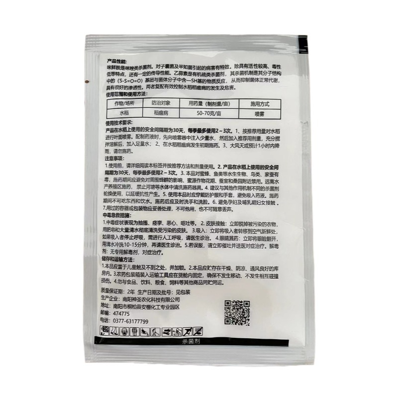 温苦净20%咪鲜乙蒜素可湿性粉剂水稻稻瘟病农药杀菌剂