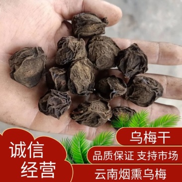 烟薰乌梅，乌梅干，颗粒均匀，一手货源，欢迎来电洽谈合作