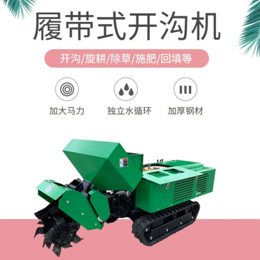葡萄园开沟机果树施肥机履带式旋耕拖拉机
