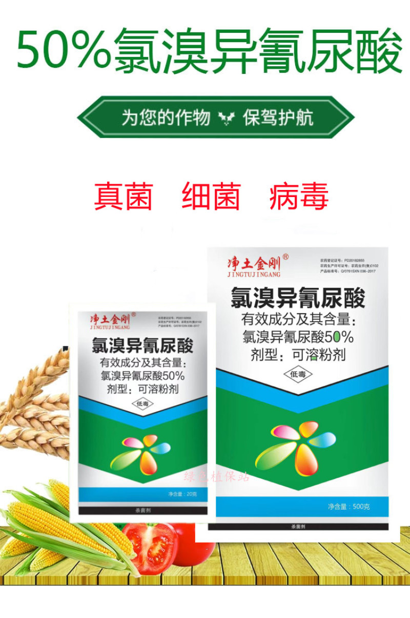 氯溴异氰尿酸细菌真菌病毒霜霉软腐病土壤消毒通用杀菌剂