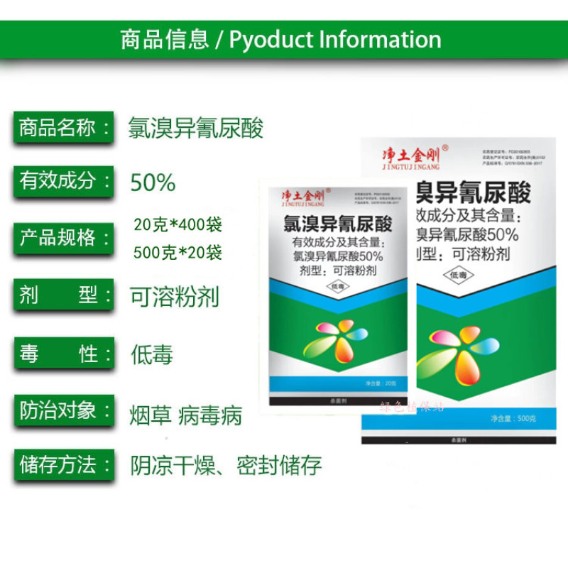 50%氯溴异氰尿酸软腐病霜霉病疫病野火病姜瘟病土壤消毒杀