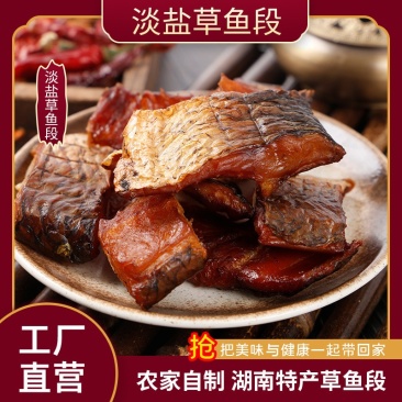 湖南特产淡盐草鱼段食品批发烟熏草鱼段家用商用超市供货