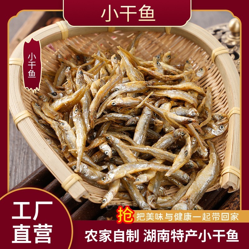 农家自制湖南水库小干鱼油炸水库小干鱼可即食油炸