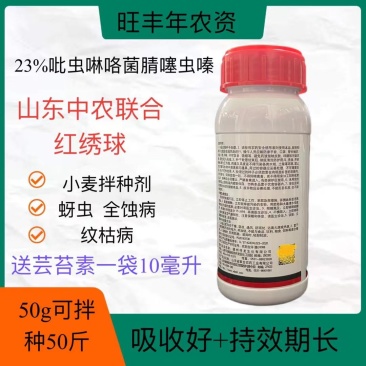 中农联合红绣球23%吡虫咯苯甲小麦蚜虫全蚀病纹枯病拌种