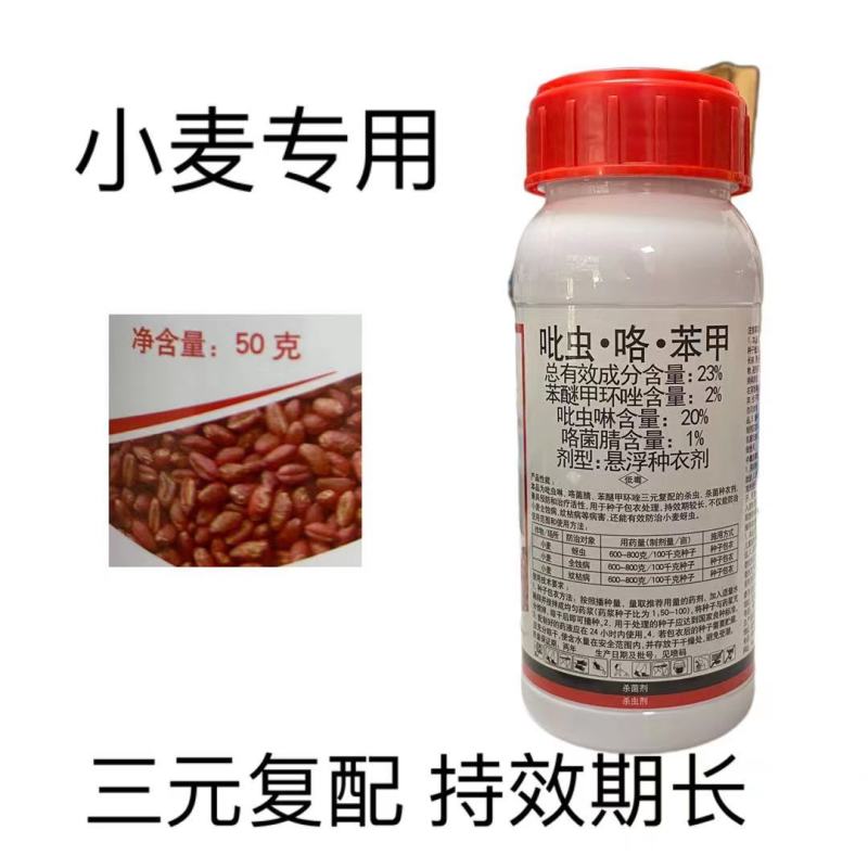 中农联合红绣球23%吡虫咯苯甲小麦蚜虫全蚀病纹枯病拌种