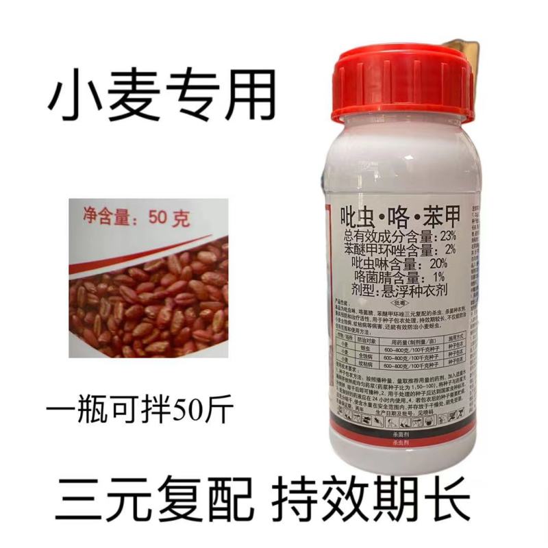 中农联合红绣球23%吡虫咯苯甲小麦蚜虫全蚀病纹枯病拌种