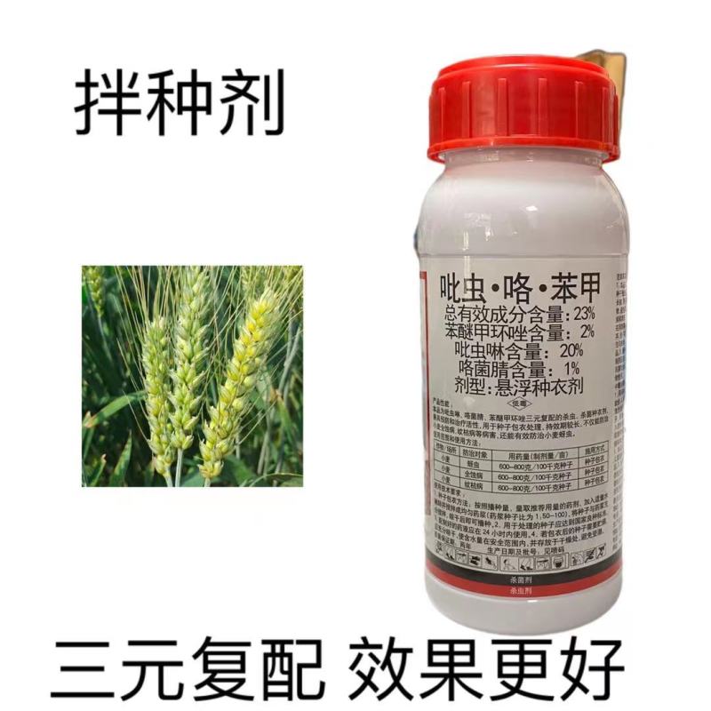 中农联合红绣球23%吡虫咯苯甲小麦蚜虫全蚀病纹枯病拌种
