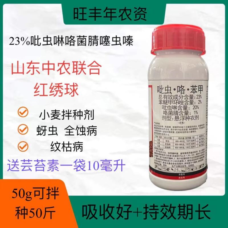 中农联合红绣球23%吡虫咯苯甲小麦蚜虫全蚀病纹枯病拌种