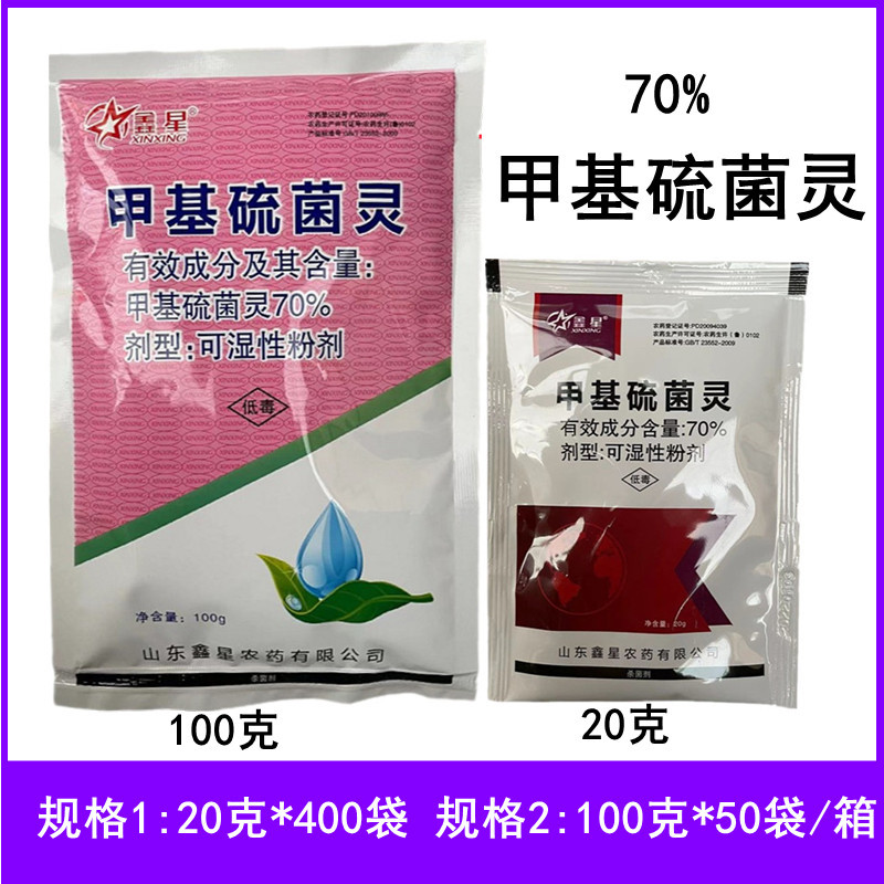 鑫星70%甲基硫菌灵可湿性粉剂杀菌剂番茄叶霉病农药杀菌剂