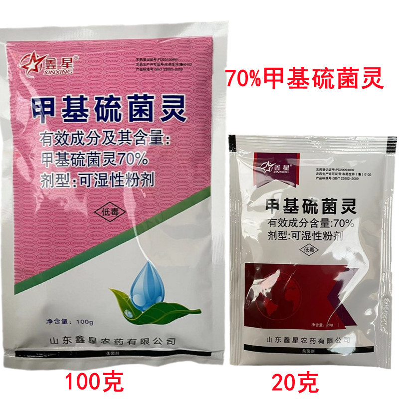 鑫星70%甲基硫菌灵可湿性粉剂杀菌剂番茄叶霉病农药杀菌剂