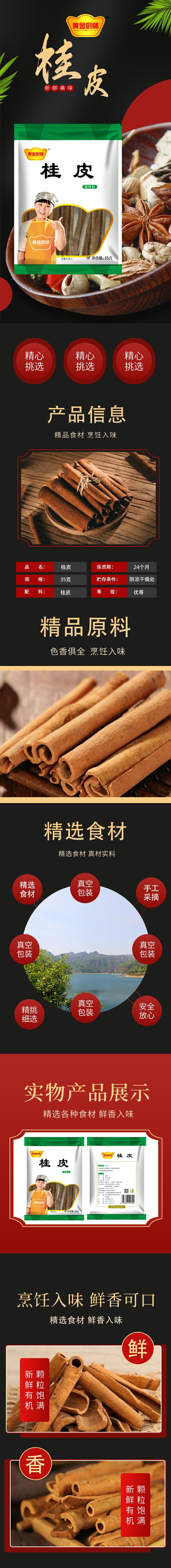 黄金厨师桂皮