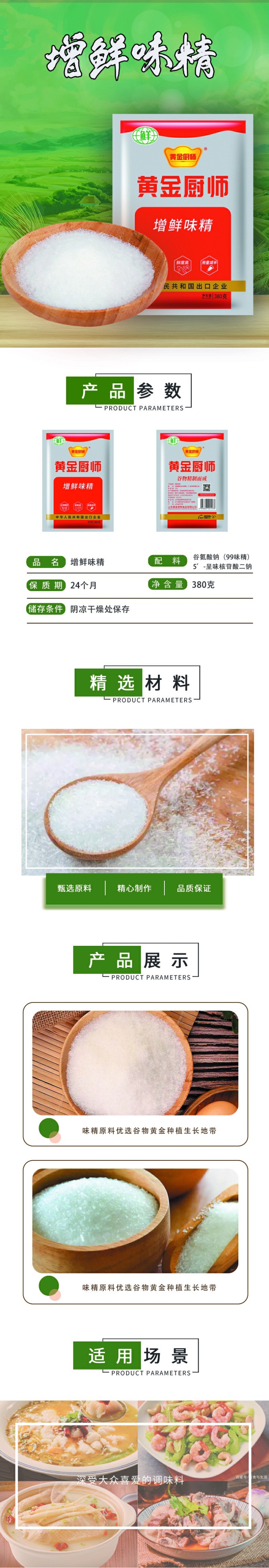 黄金厨师增鲜味精