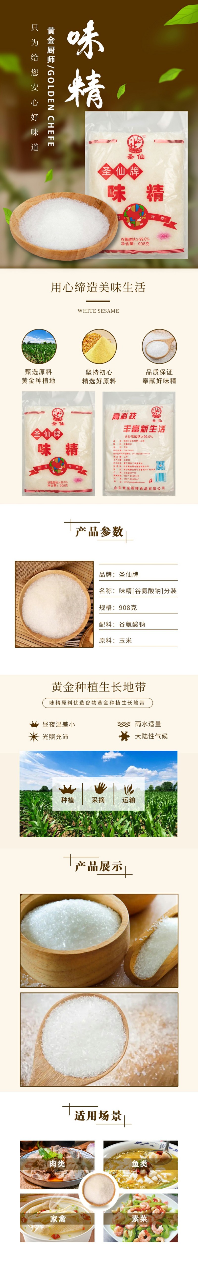 圣仙99味精