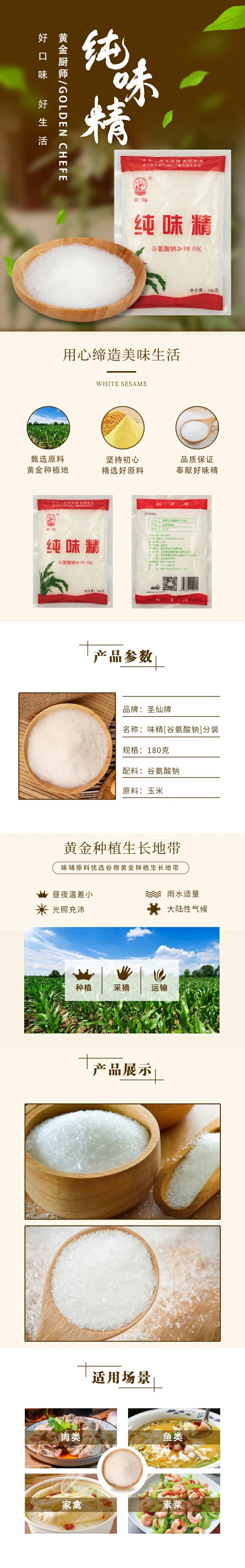 圣仙纯味精