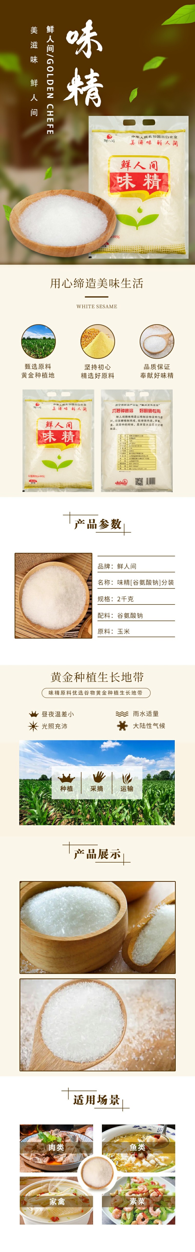 鲜人间味精