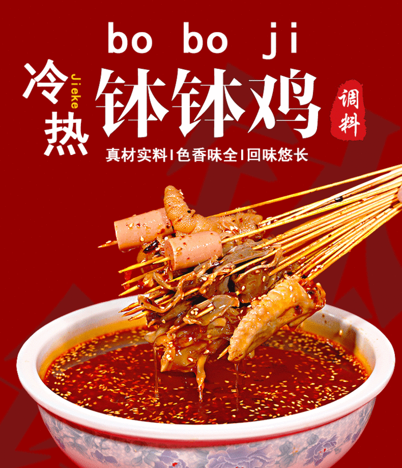 四川乐山钵钵鸡调料食材冷锅串串香特色美食特产火锅麻辣烫底