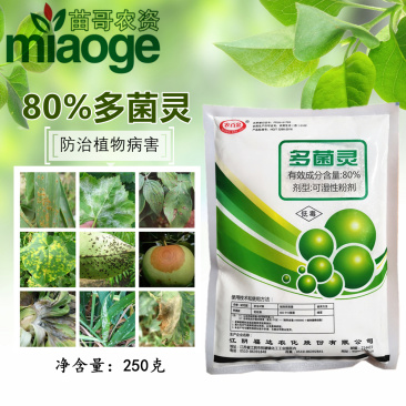 80%高含量多菌灵轮纹病杀菌剂植物花卉多肉叶斑病落叶疮痂
