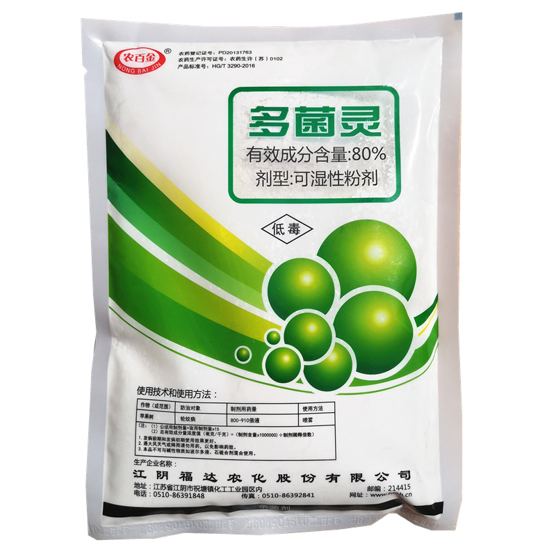 80%高含量多菌灵轮纹病杀菌剂植物花卉多肉叶斑病落叶疮痂