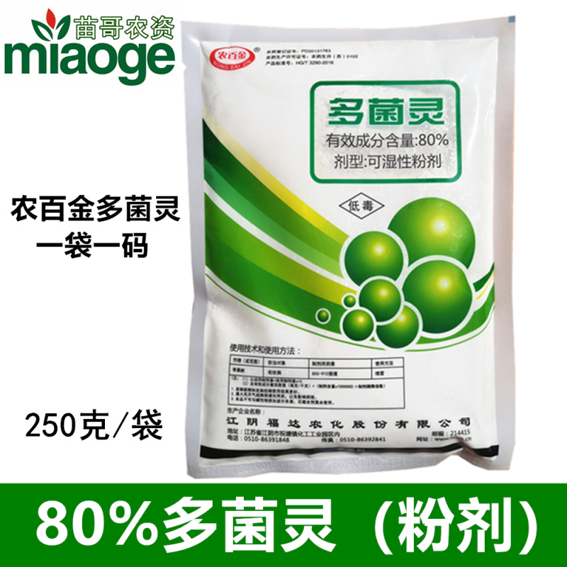 80%高含量多菌灵轮纹病杀菌剂植物花卉多肉叶斑病落叶疮痂