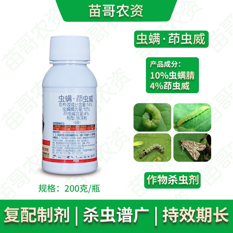 14%虫螨茚虫威抗性菜青虫斜纹夜蛾蔬菜蛾杀虫剂吊丝虫卷叶