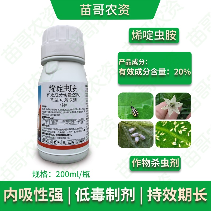 鑫星20%烯啶虫胺白粉飞虱杀虫剂蚜虫腻虫蓟马小黑飞草莓花