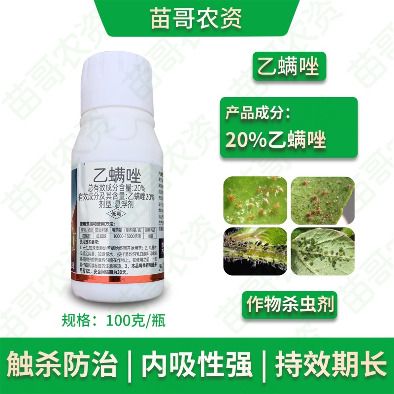 红蜘蛛杀虫剂乙螨唑杀卵茶黄螨白蜘蛛果树辣椒柑橘花卉叶螨农