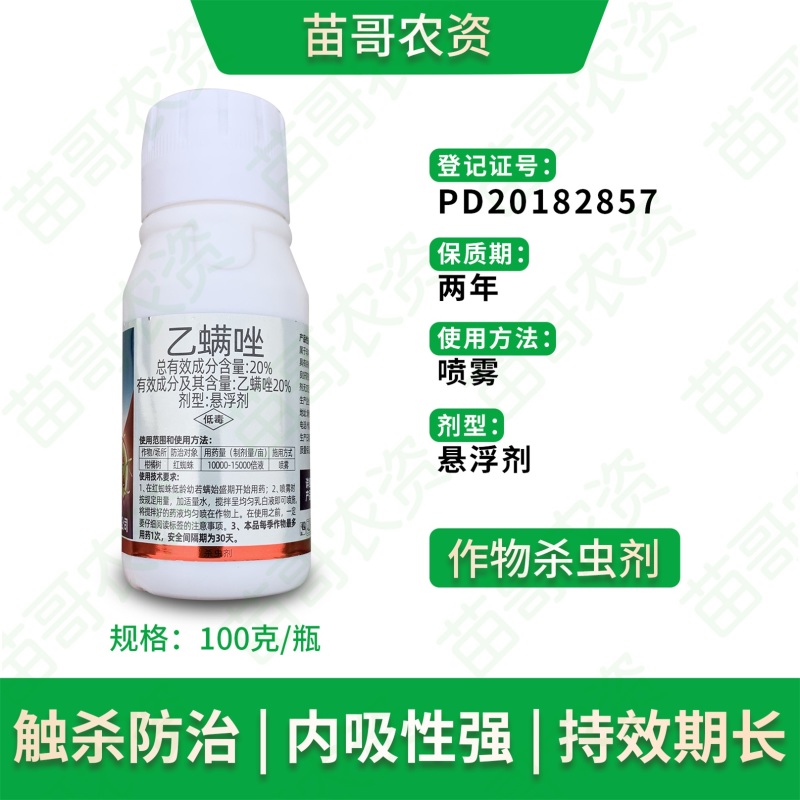 红蜘蛛杀虫剂乙螨唑杀卵茶黄螨白蜘蛛果树辣椒柑橘花卉叶螨农