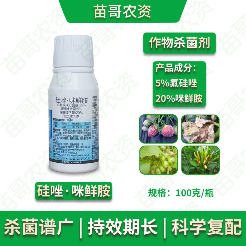 25%氟硅唑咪鲜胺辣椒香蕉葡萄白腐病炭疽病黑星白粉病农药