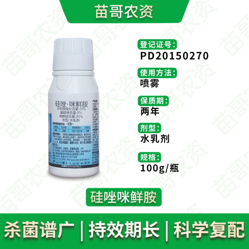 25%氟硅唑咪鲜胺辣椒香蕉葡萄白腐病炭疽病黑星白粉病农药