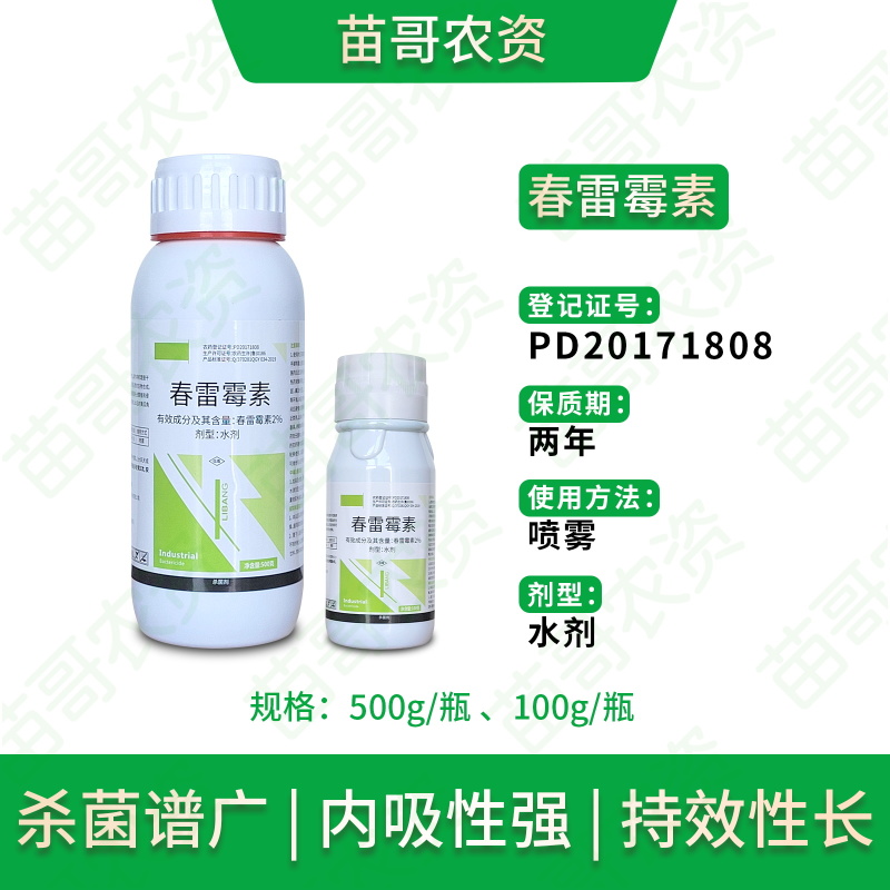 2%春雷霉素水剂细菌角斑病叶霉病蔬菜软腐病稻瘟病果树烂果