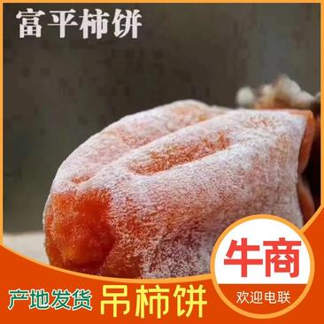 2023年预定【富平柿饼】【甜蜜中国】软糯香甜