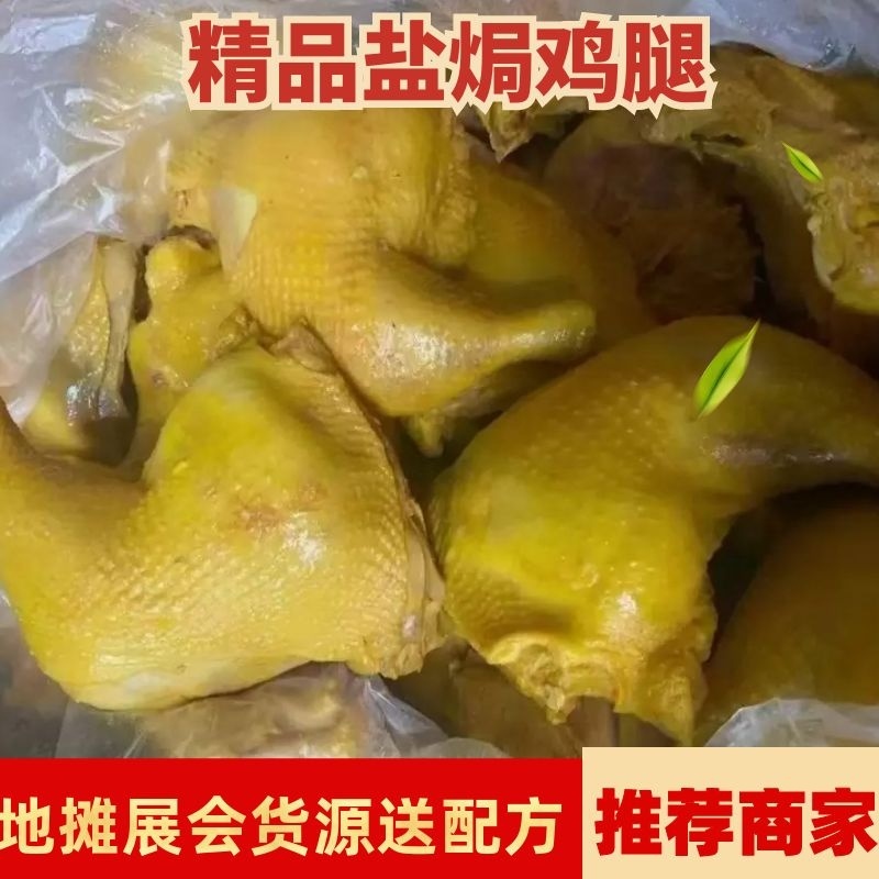 盐焗鸡腿一件50斤全熟和八成熟免费送配方