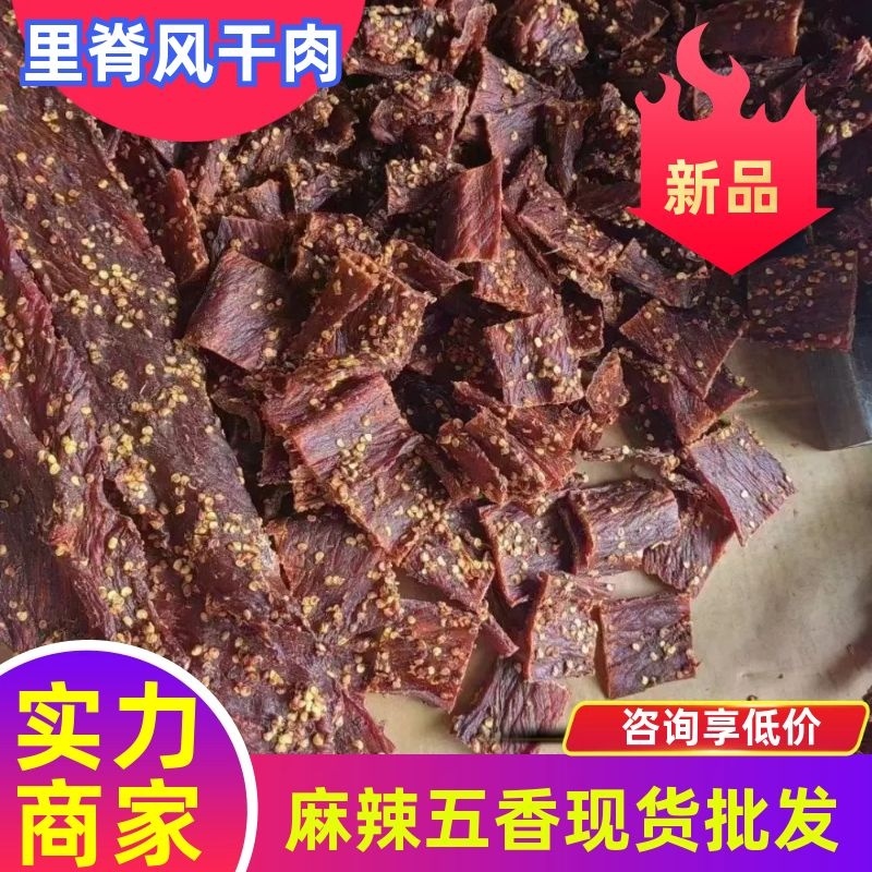 猪肉里脊风干肉麻辣五香味一手货源现货批发一件50斤