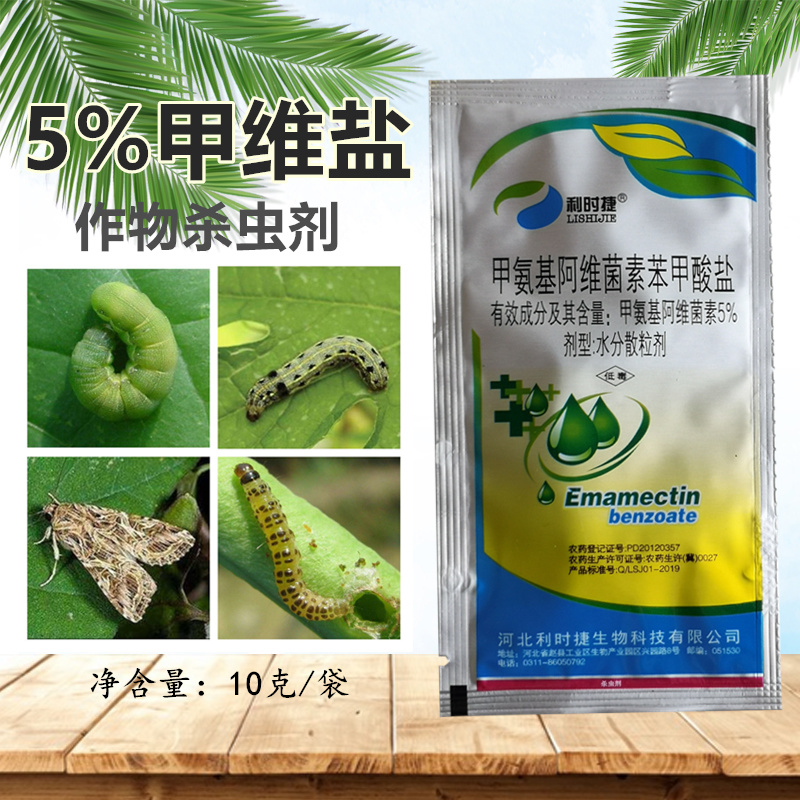 5%甲维盐杀虫剂蔬菜青虫花卉瓜果小菜蛾飞蛾食心虫吊丝虫肉