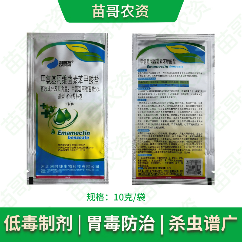5%甲维盐杀虫剂蔬菜青虫花卉瓜果小菜蛾飞蛾食心虫吊丝虫肉