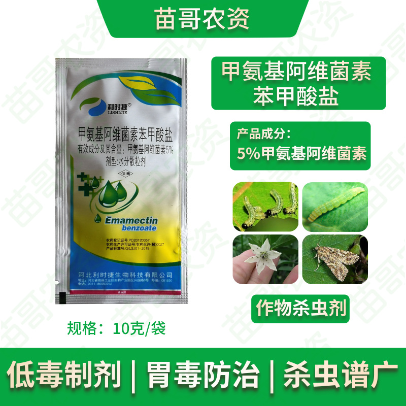 5%甲维盐杀虫剂蔬菜青虫花卉瓜果小菜蛾飞蛾食心虫吊丝虫肉