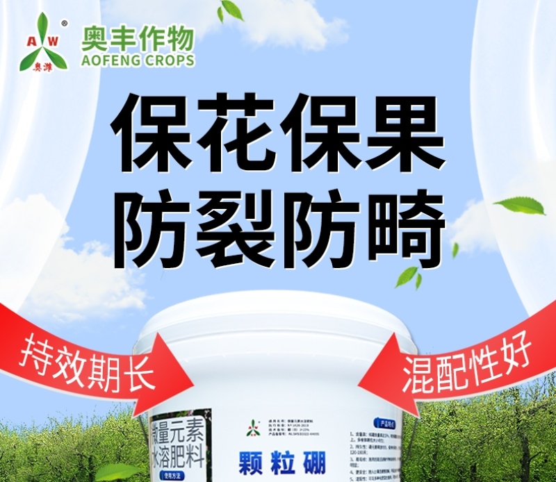 奥丰颗粒硼微量元素肥底肥提高坐果率保花保果果树蔬菜通用