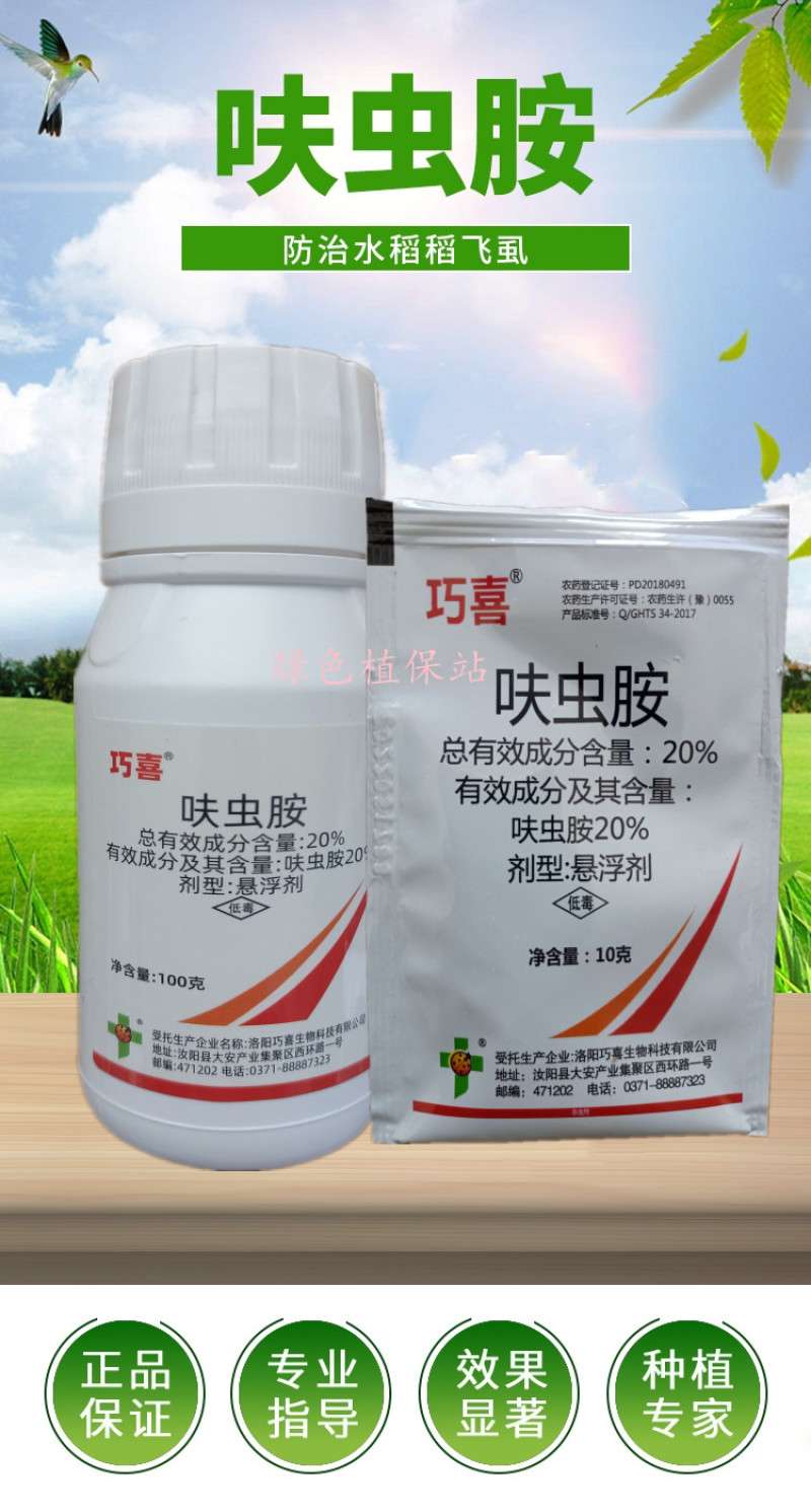 20%呋虫胺杀虫剂稻飞虱白粉虱蚜虫跳甲潜夜蛾梨木虱绿叶蝉