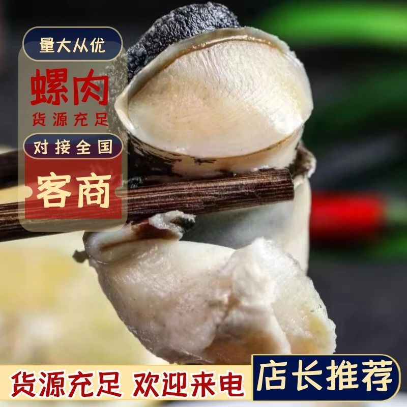 海螺肉，海螺头，工厂一手货源工厂，大量有货，一件代发