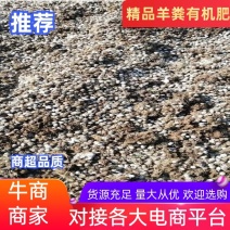 大型种羊基地，自产自销发酵羊粪，出厂价供应，全国发货