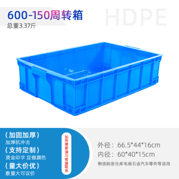 供应600-150周转箱/塑料箱/物流箱