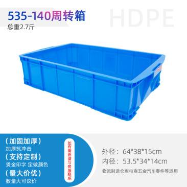 供应535-140周转箱/塑料箱/物流箱