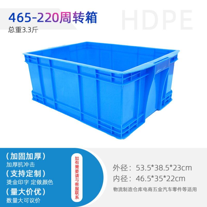 供应465-220周转箱/塑料箱/物流箱