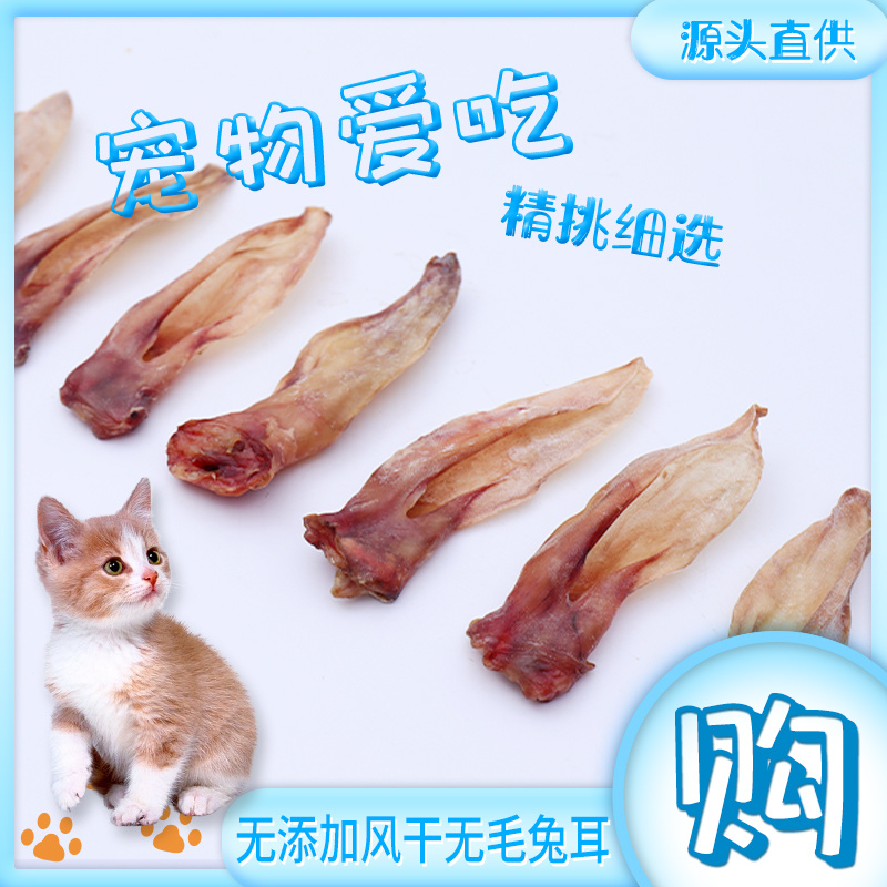 嘎嘣宠物零食狗狗猫猫磨牙棒风干兔耳朵训练场用