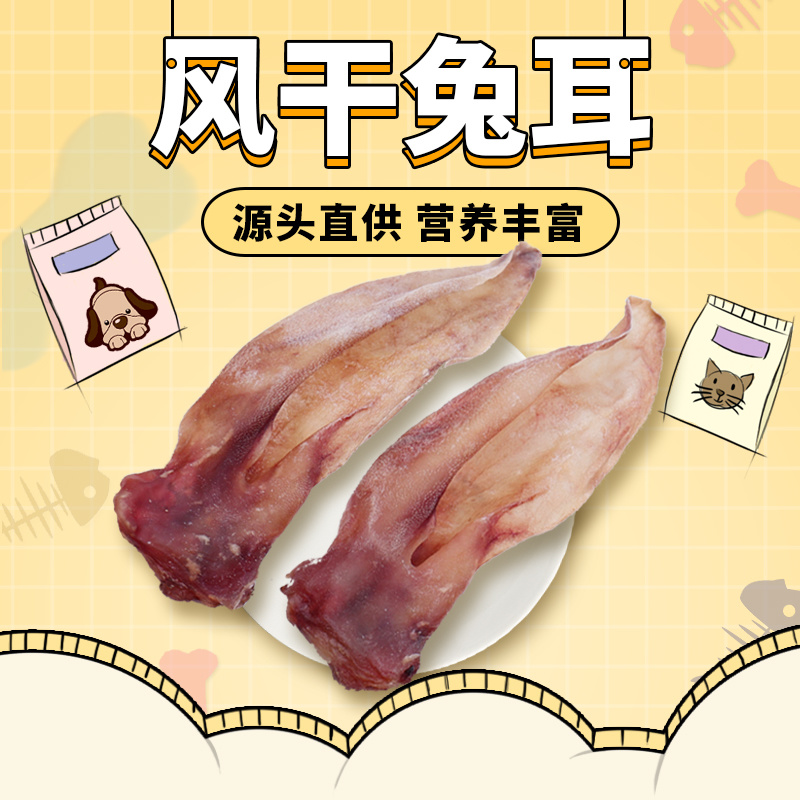 嘎嘣宠物零食狗狗猫猫磨牙棒风干兔耳朵训练场用