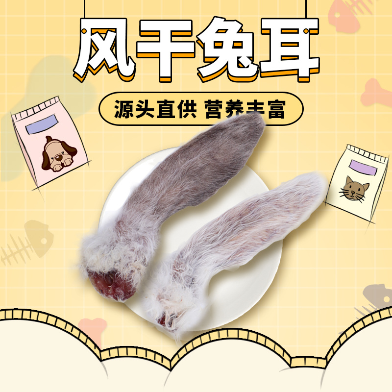 嘎嘣宠物零食狗狗猫猫磨牙棒风干兔耳朵训练场用