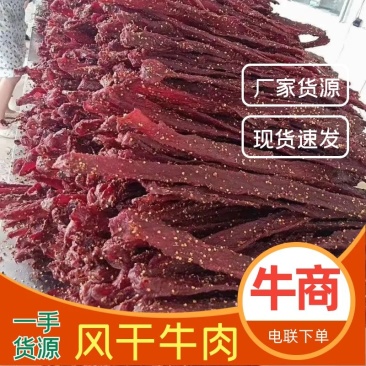 牛肉干/风干肉/鸭风干/味道条形干度颜色好/需要随时联系