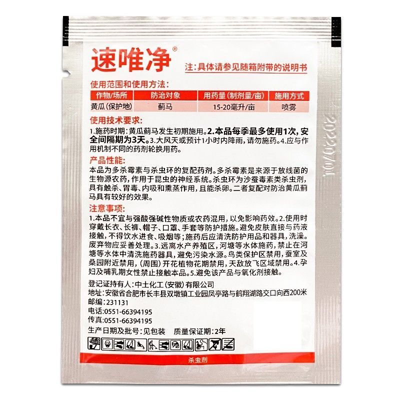 速唯净蓟马多杀霉素杀虫环黄瓜茄子辣椒等抗性蓟马农药杀卵杀