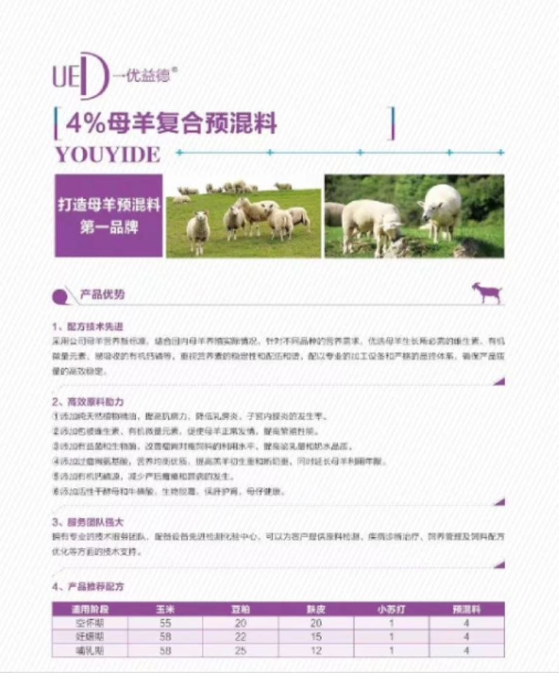 4%母羊预混料，妊娠期，哺乳期羔羊期专用母羊预混料