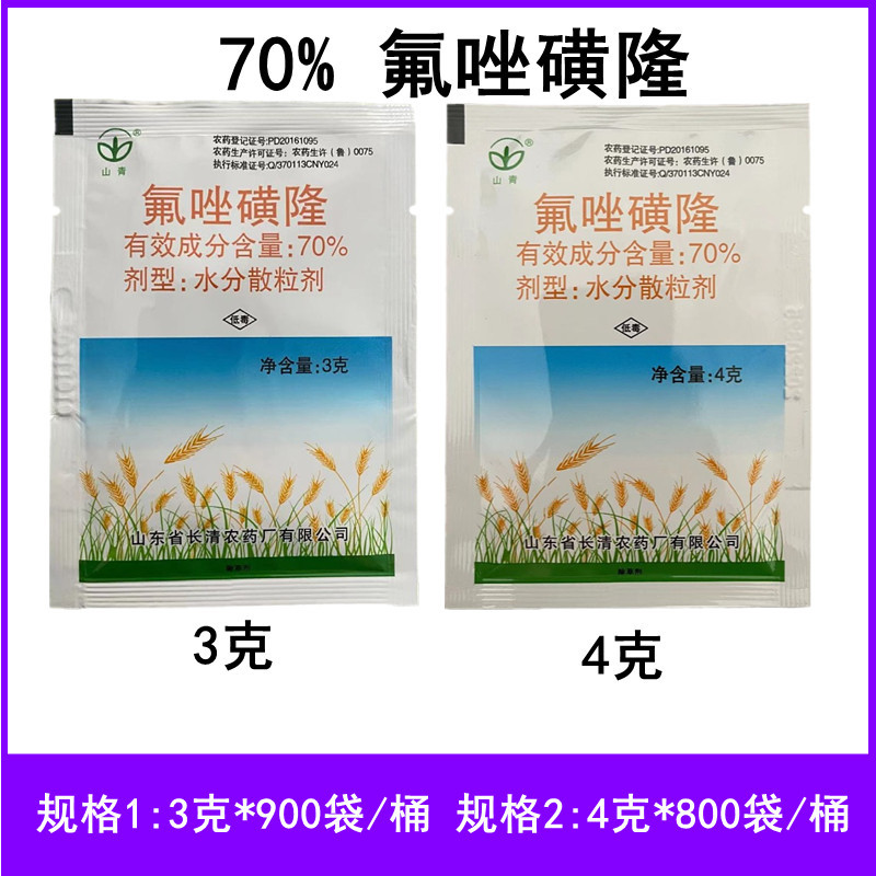 70%氟唑磺隆冬小麦田苗后除草剂部分一年生杂草